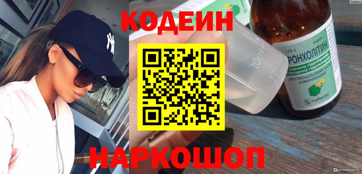 Белово  Кодеин напиток Lean (лин)  Вход с VPN  Кодеин Purple Drank 